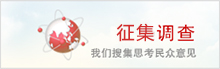 征集調(diào)查